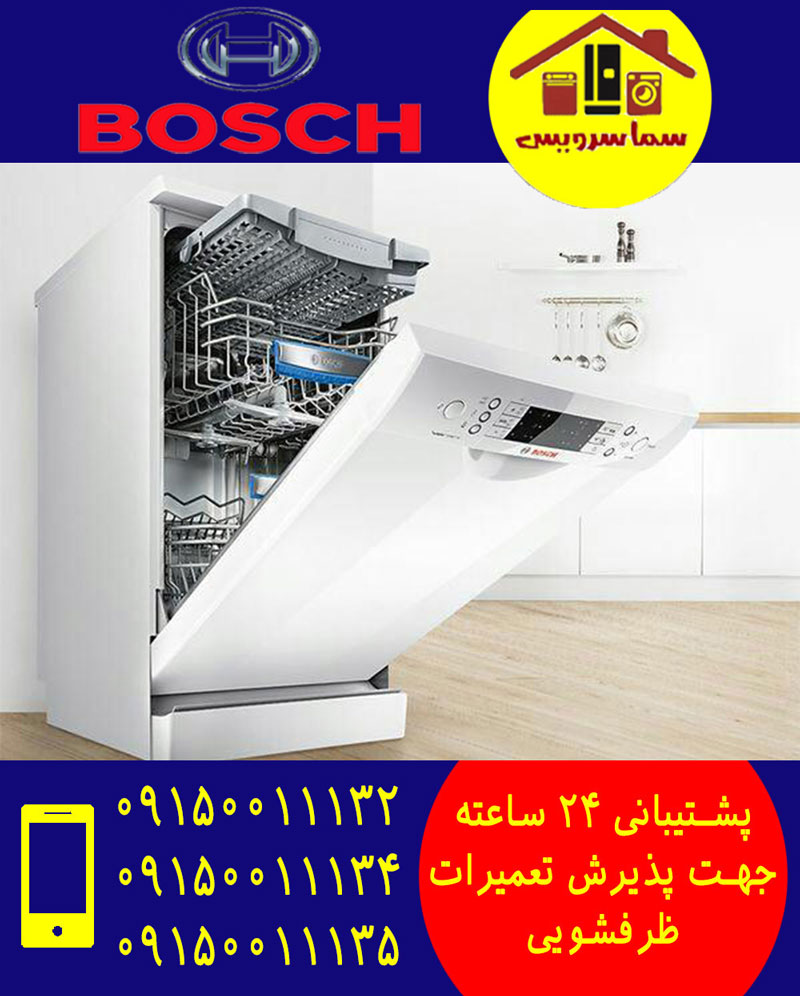 نمایندگی تعمیر ظرفشویی بوش در مشهد