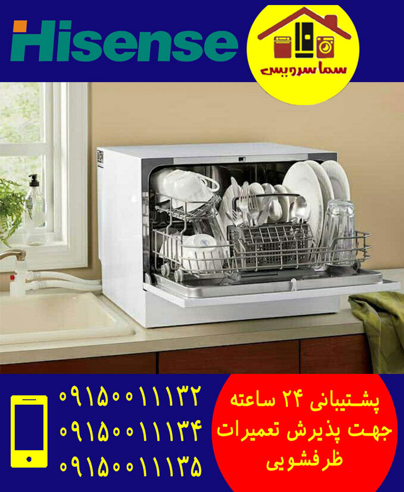 نمایندگی تعمیر ظرفشویی هایسنس در مشهد