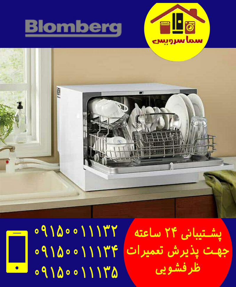 نمایندگی تعمیر ظرفشویی بلومبرگ در مشهد